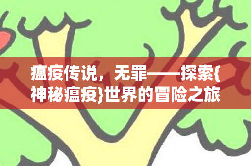 世界的冒险之旅图片