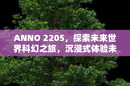 探索未来世界科幻之旅图片