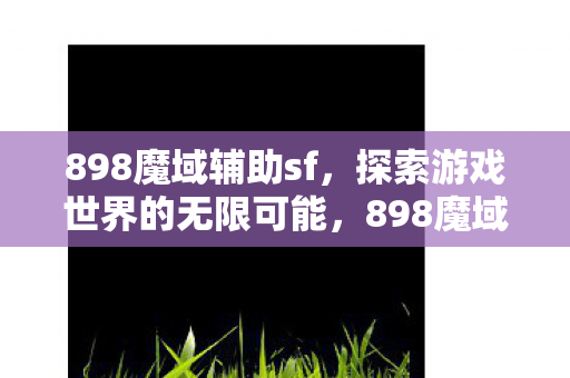 探索游戏世界的无限可能图片