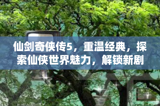 探索仙侠世界魅力图片
