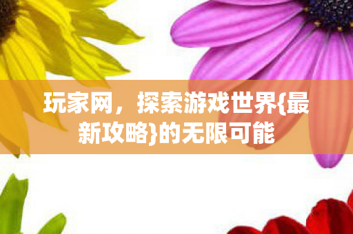 探索游戏世界图片