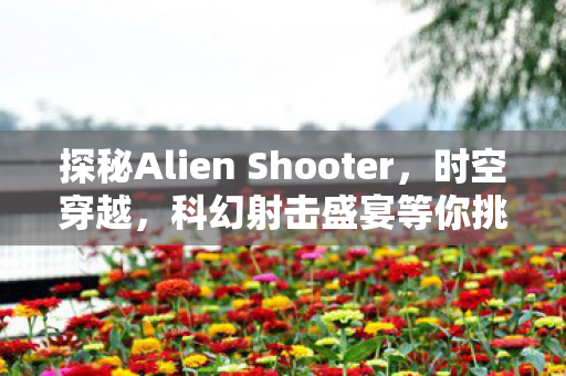 探秘Alien Shooter图片