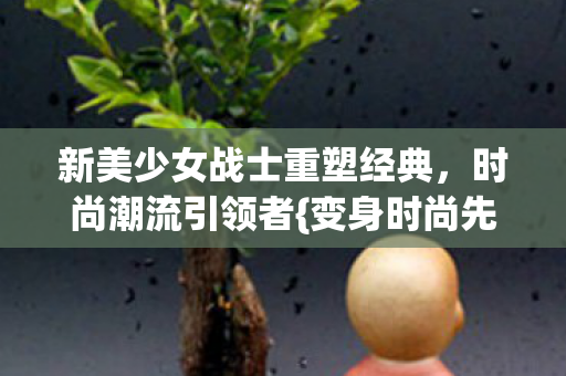 新美少女战士重塑经典图片
