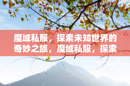 探索未知世界的奇妙之旅图片
