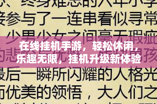 在线挂机手游，轻松休闲，乐趣无限，挂机升级新体验
