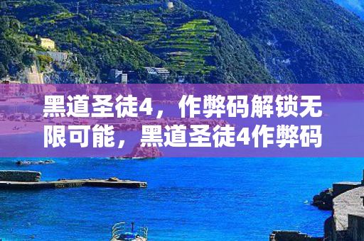 黑道圣徒4，作弊码解锁无限可能，黑道圣徒4作弊码解锁无限可能，玩转游戏新境界