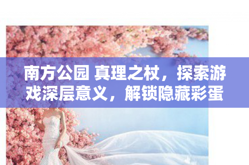 南方公园 真理之杖图片