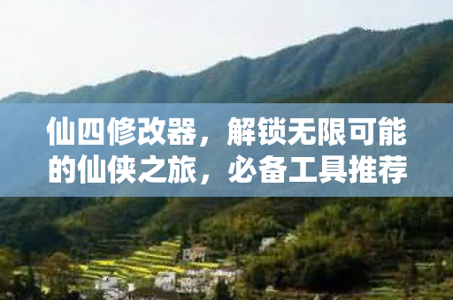 解锁无限可能的仙侠之旅图片