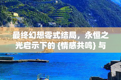 最终幻想零式结局图片