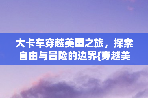 探索自由与冒险的边界图片