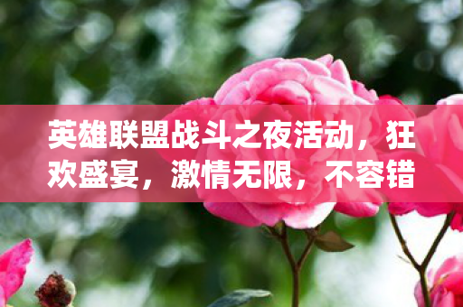 英雄联盟战斗之夜活动图片