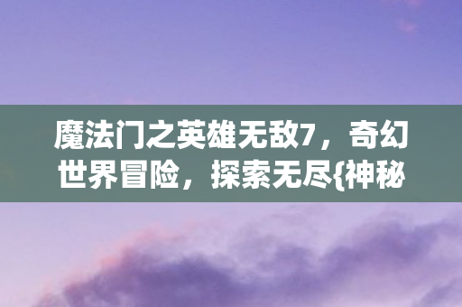魔法门之英雄无敌7图片