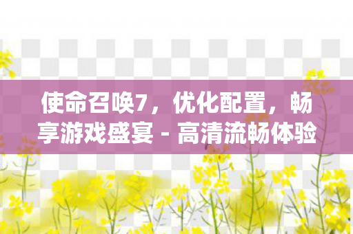 畅享游戏盛宴图片