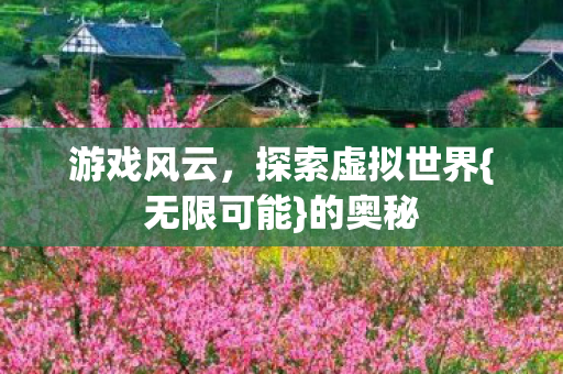 探索虚拟世界图片
