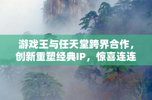 游戏王与任天堂跨界合作，创新重塑经典IP，惊喜连连！