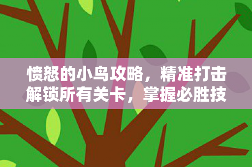 精准打击解锁所有关卡图片