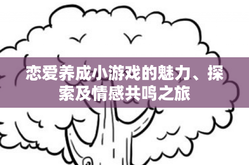 恋爱养成小游戏的魅力图片