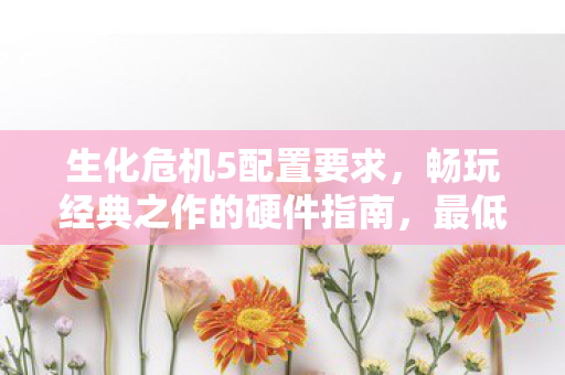 畅玩经典之作的硬件指南图片