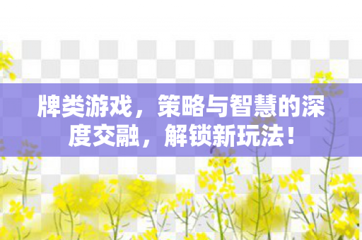 策略与智慧的深度交融图片