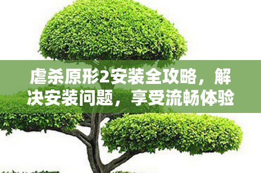 虐杀原形2安装全攻略,解决安装问题,享受流畅体验 虐杀原形2安装全攻略,解决安装问题,享受流畅体验