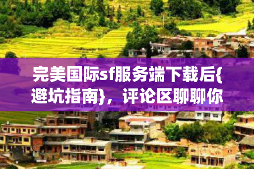 完美国际sf服务端下载后图片
