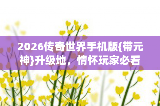 2026传奇世界手机版图片