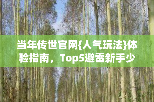 Top5避雷新手少走弯路图片