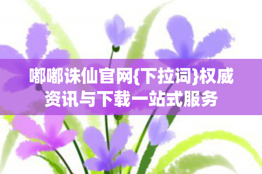 权威资讯与下载一站式服务图片