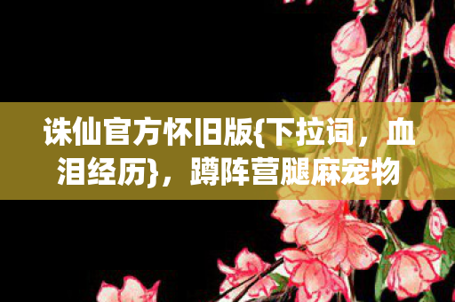 蹲阵营腿麻宠物坑的退游边缘图片