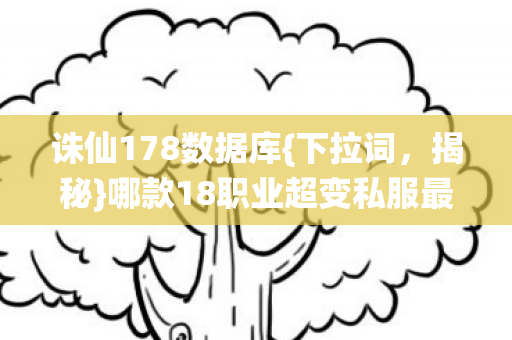 哪款18职业超变私服最靠谱图片