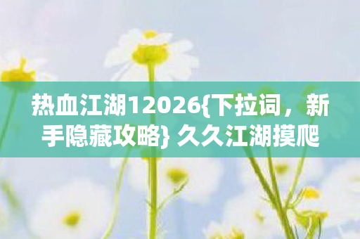 久久江湖摸爬三年心得图片