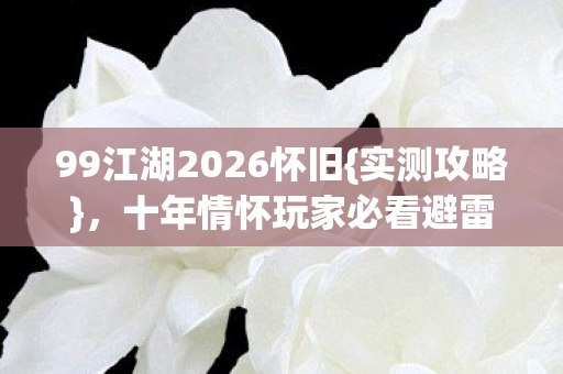 十年情怀玩家必看避雷指南图片