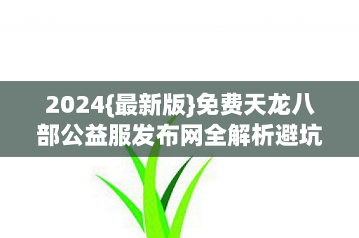 免费天龙八部公益服发布网全解析避坑图片