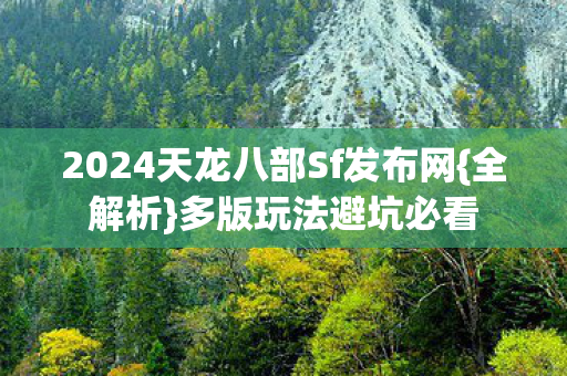 2024天龙八部Sf发布网图片