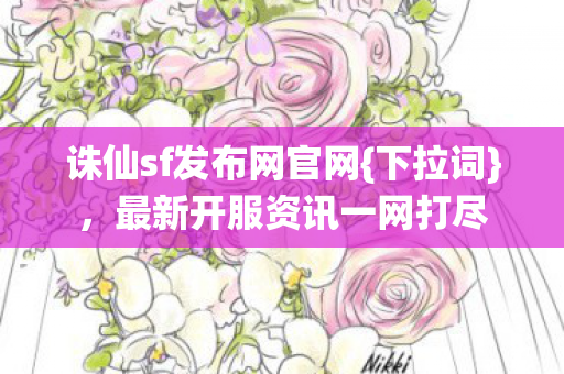 最新开服资讯一网打尽图片
