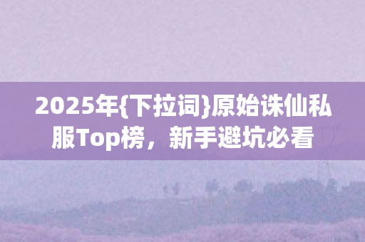 原始诛仙私服Top榜图片