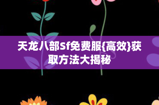 天龙八部Sf免费服图片