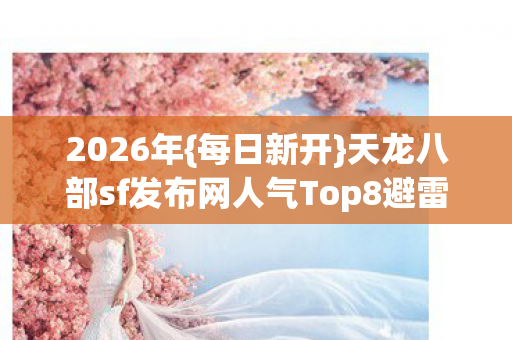 天龙八部sf发布网人气Top8避雷指南图片