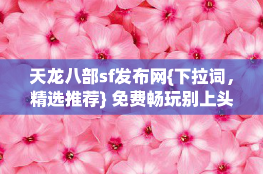 天龙八部sf发布网图片