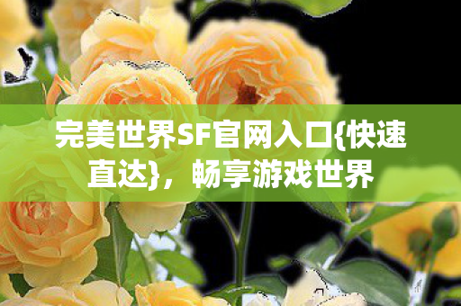 完美世界SF官网入口图片