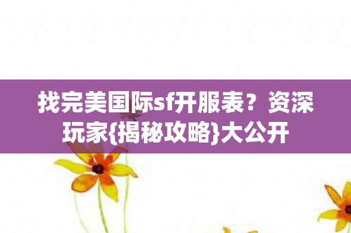找完美国际sf开服表图片