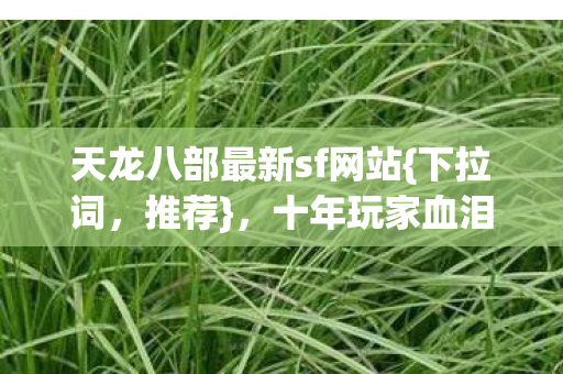 天龙八部最新sf网站图片