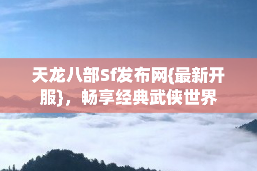 天龙八部Sf发布网图片