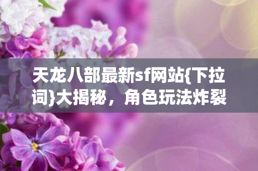 天龙八部最新sf网站图片
