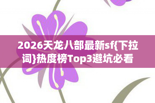 2026天龙八部最新sf图片