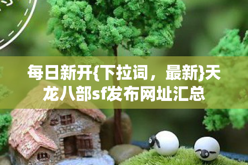 天龙八部sf发布网址汇总图片