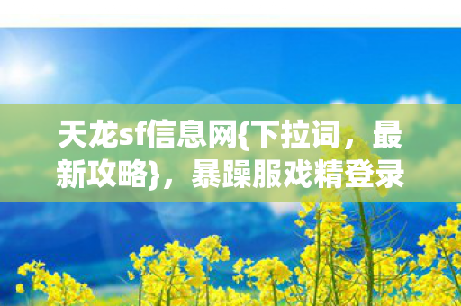 暴躁服戏精登录键避坑指南图片