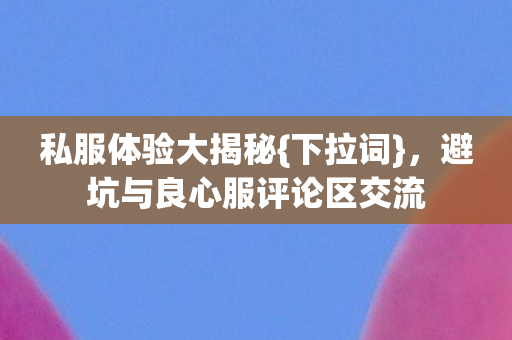 避坑与良心服评论区交流图片