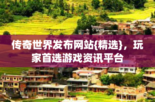 玩家首选游戏资讯平台图片