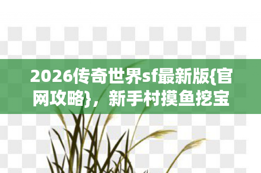 2026传奇世界sf最新版图片